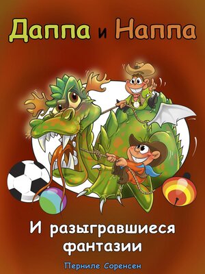 cover image of Даппа и Наппа--и разыгравшиеся фантазии